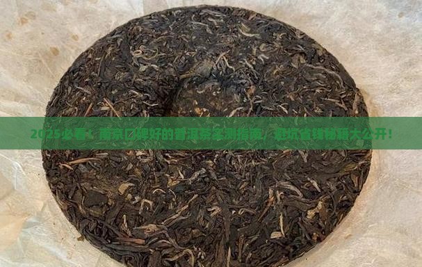 南京口碑好的普洱茶