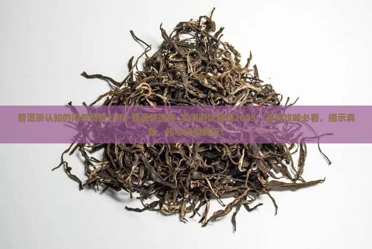 普洱茶认知的问卷调查分析