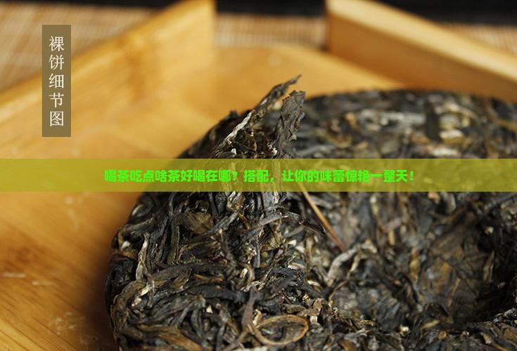 喝茶吃点啥茶好喝在哪