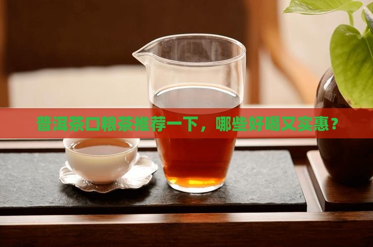 普洱茶品牌口粮茶推荐一下