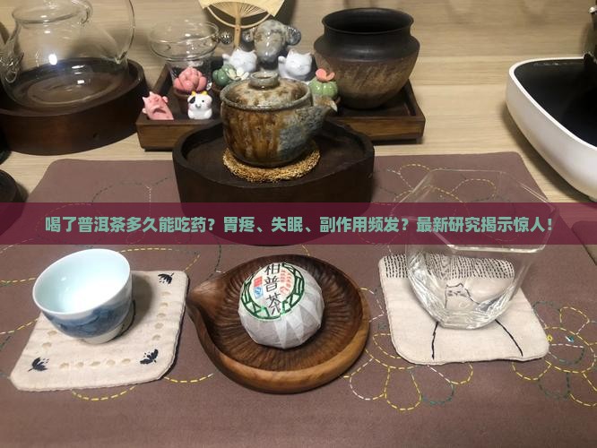 喝了普洱茶多久能吃药