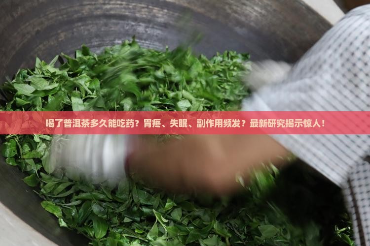 喝了普洱茶多久能吃药