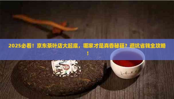 京东上茶叶旗艇店哪个比较好