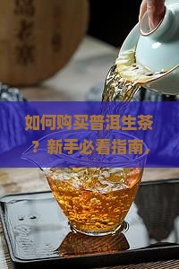 如何购买普洱生茶