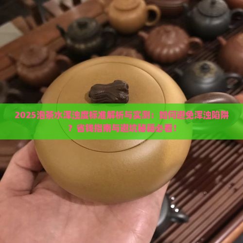 泡茶水的浑浊度不能超过多少