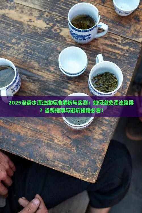泡茶水的浑浊度不能超过多少