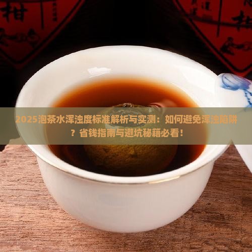 泡茶水的浑浊度不能超过多少
