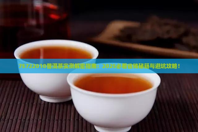 75722010普洱茶