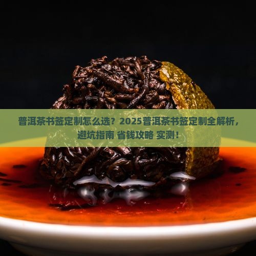 普洱茶书签定制