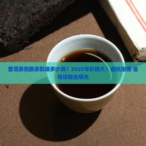 普洱茶熟散茶价格