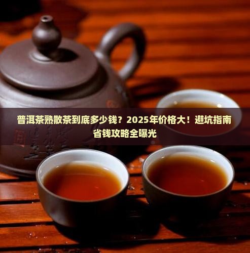 普洱茶熟散茶价格