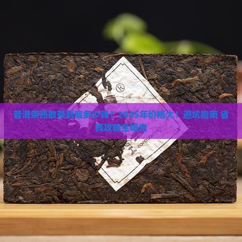 普洱茶熟散茶价格