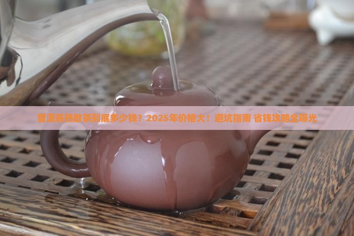 普洱茶熟散茶价格