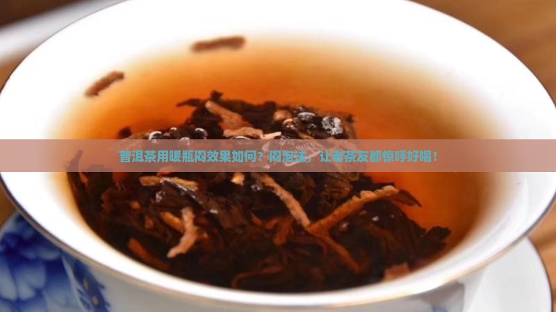 普洱茶用暖瓶闷效果如何