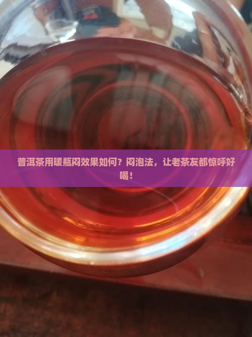 普洱茶用暖瓶闷效果如何