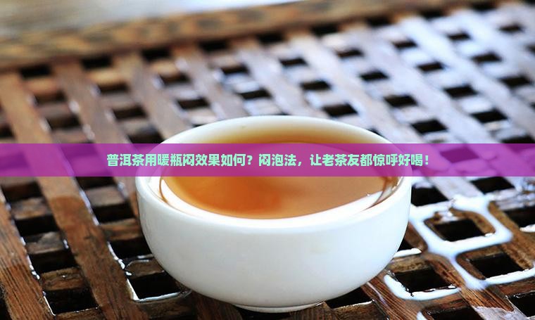 普洱茶用暖瓶闷效果如何