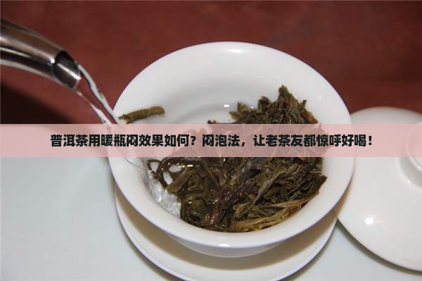 普洱茶用暖瓶闷效果如何