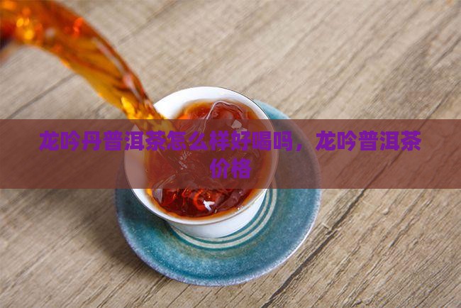 龙吟丹普洱茶怎么样