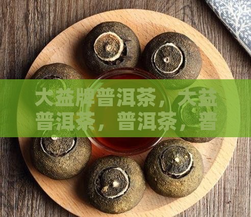 普洱茶生茶大益牌