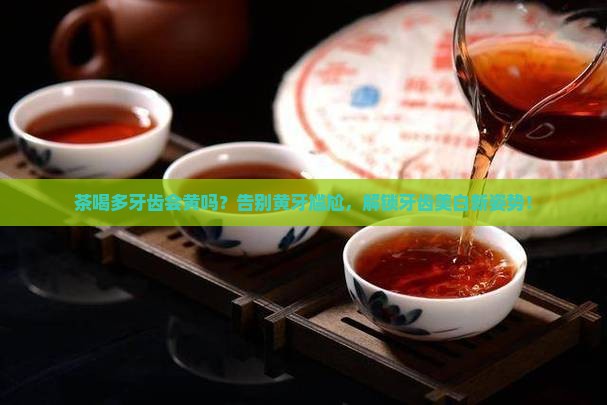 茶喝多牙齿会黄吗
