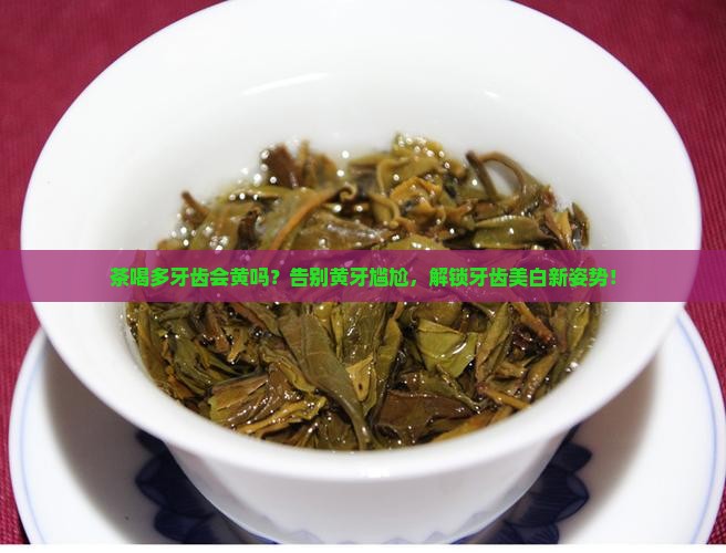 茶喝多牙齿会黄吗