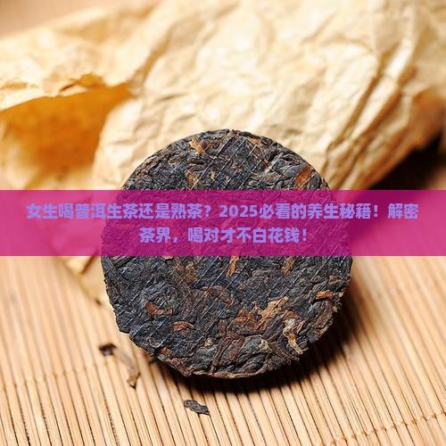 女生喝普洱茶生茶和熟茶