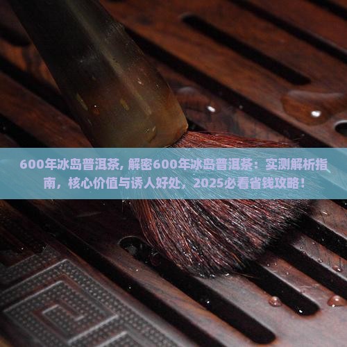 600年冰岛普洱茶