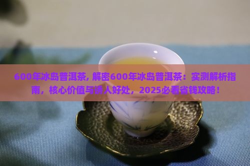 600年冰岛普洱茶