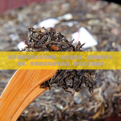 柿子茶的功效与作用