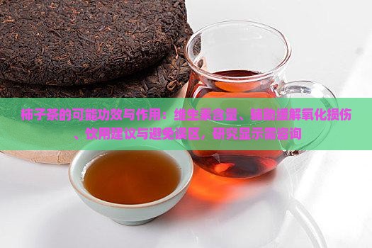 柿子茶的功效与作用