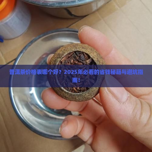 普洱茶价格表哪个好