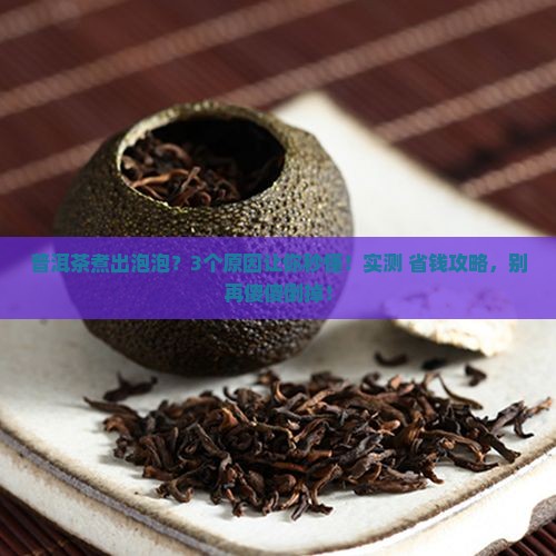普洱茶煮出泡泡
