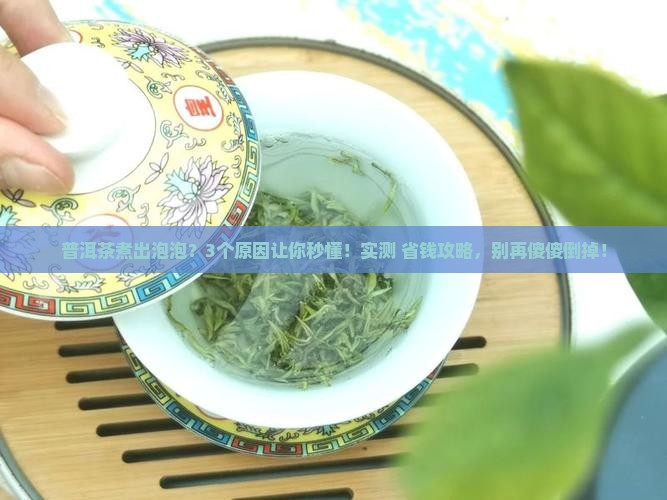 普洱茶煮出泡泡