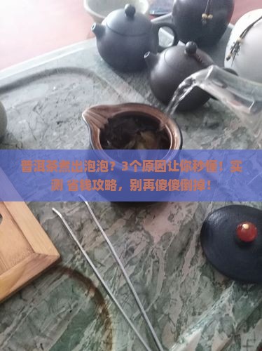 普洱茶煮出泡泡