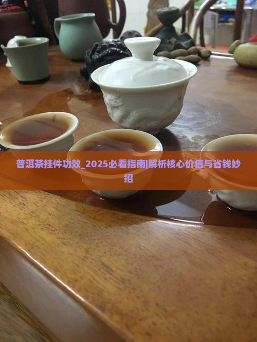 普洱茶挂件功效