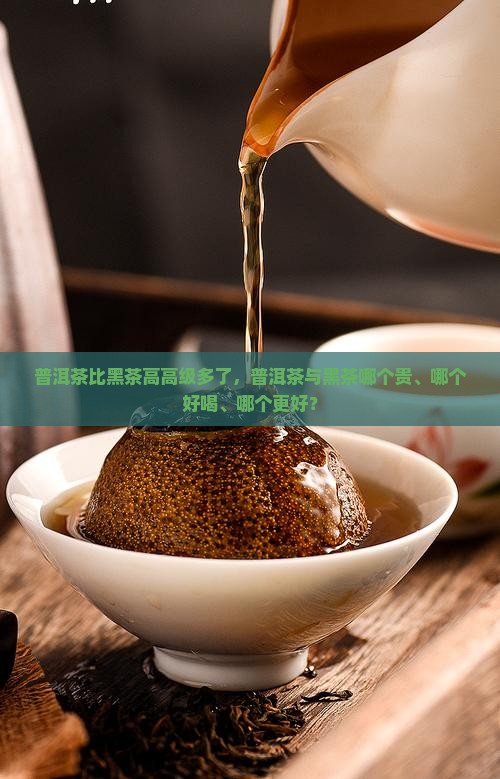 普洱茶比黑茶高高级多了