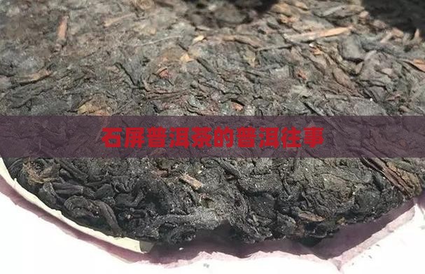 石屏普洱茶的西头往事