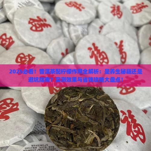 普洱茶配柠檬作用