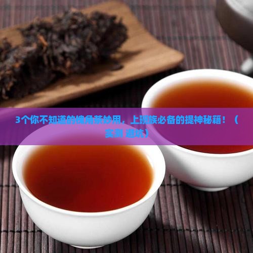 槐角茶的功效与作用