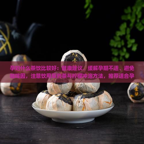 孕妈喝什么茶比较好