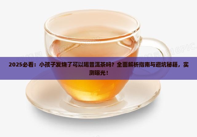 小孩子发烧了可以喝普洱茶吗
