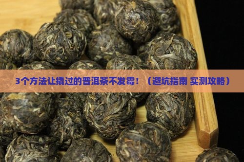 撬过的普洱茶如何保存