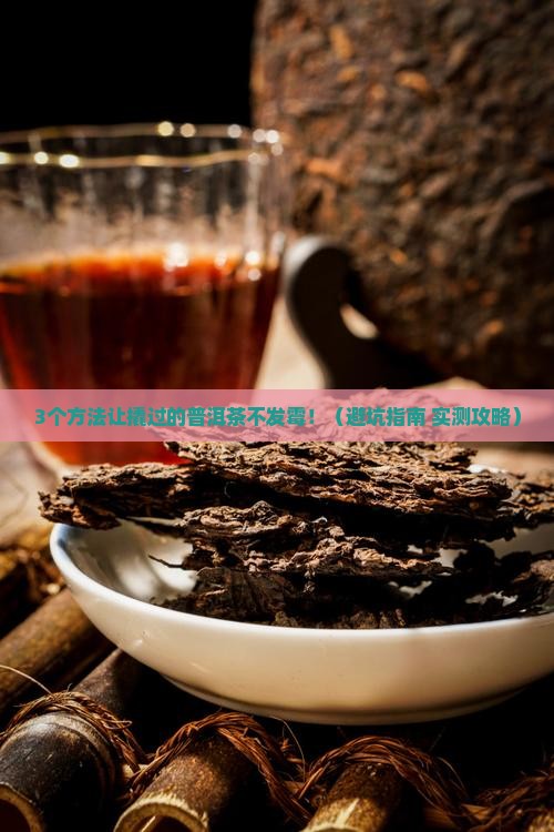 撬过的普洱茶如何保存