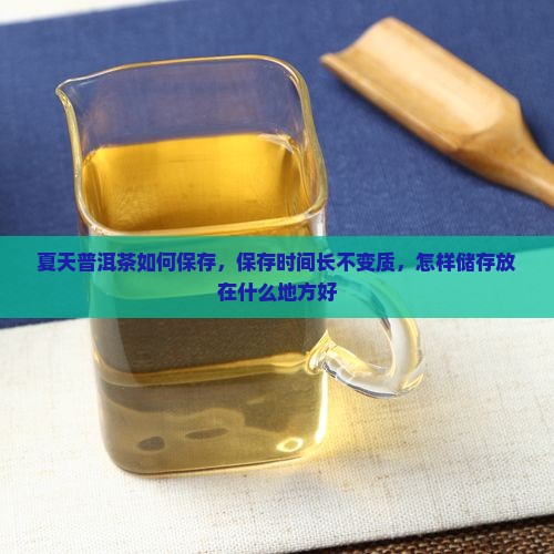 夏天普洱茶如何保存