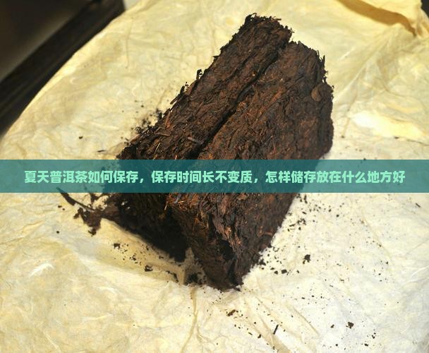 夏天普洱茶如何保存