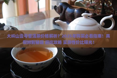 大岭山壹号普洱茶价格