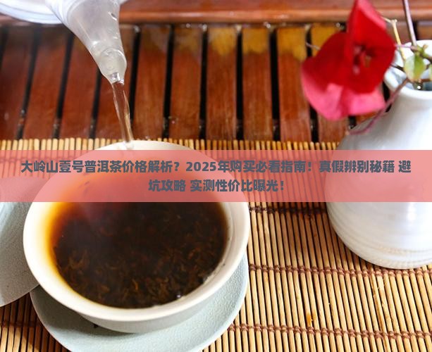 大岭山壹号普洱茶价格