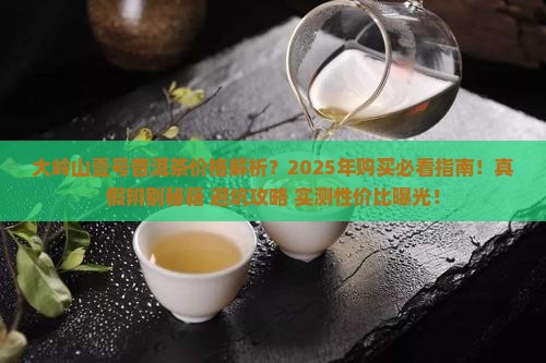 大岭山壹号普洱茶价格