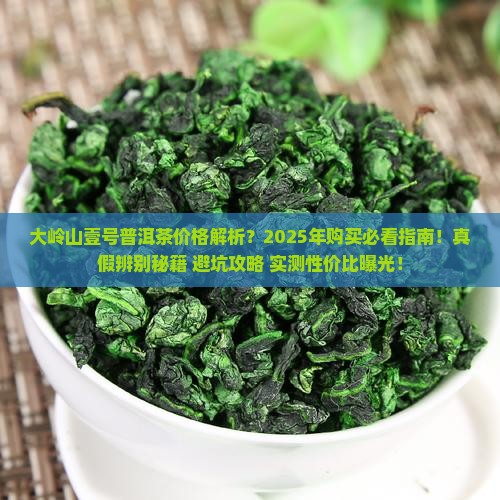 大岭山壹号普洱茶价格