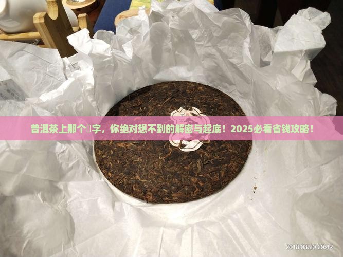 普洱茶上带个槚字